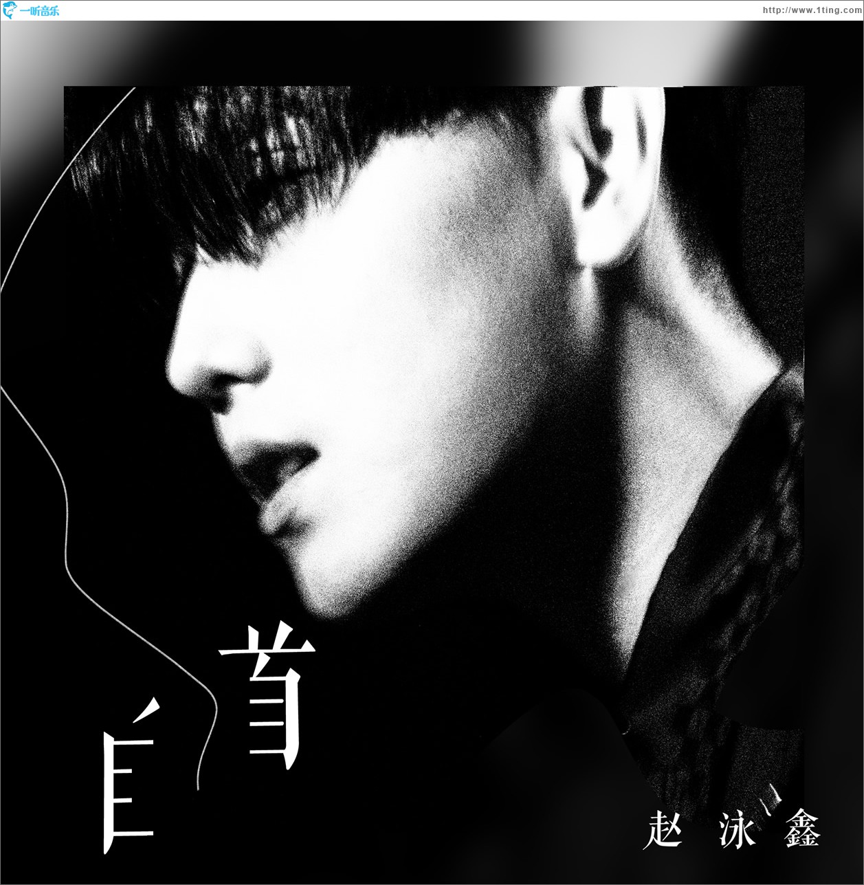 自首 (单曲)