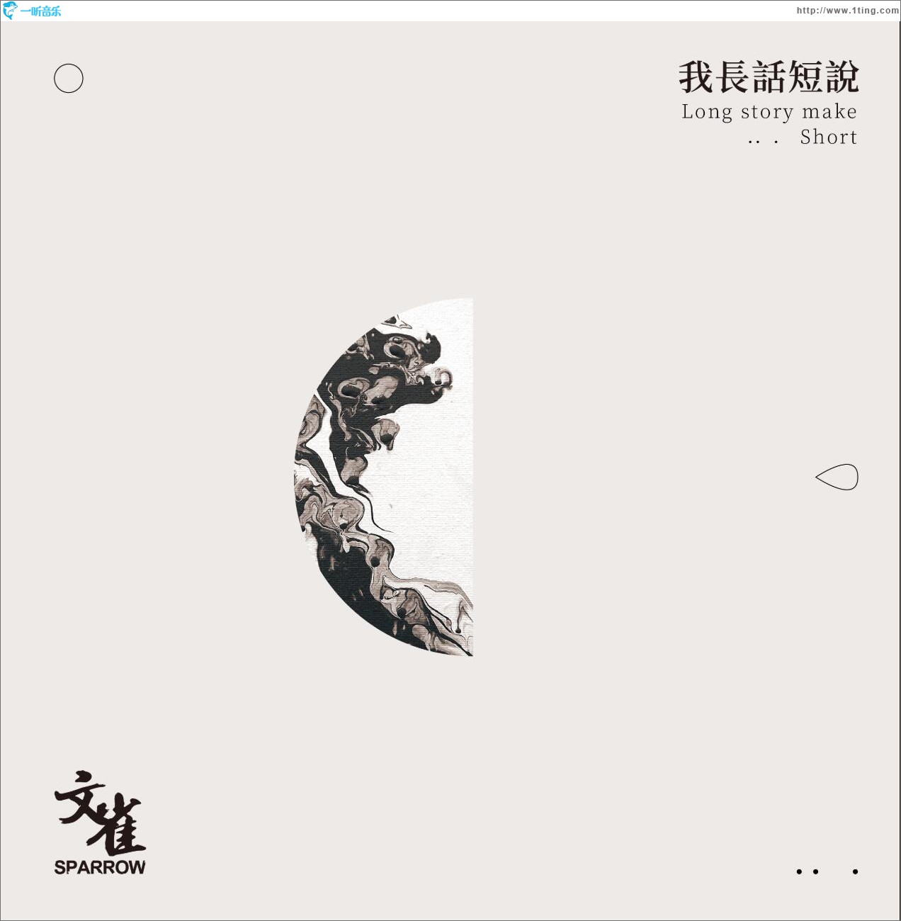 我长话短说 (单曲)
