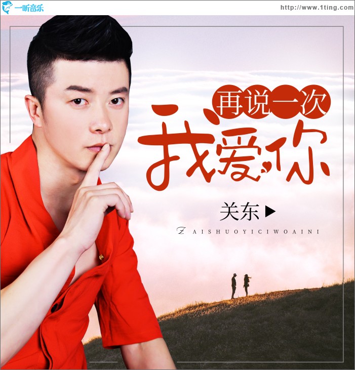 再说一次我爱你 (单曲)