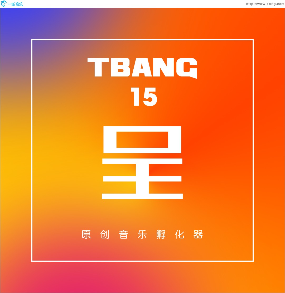 Tbang2017·呈 (EP)