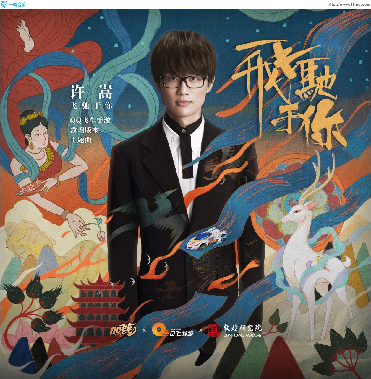 飞驰于你 (单曲)