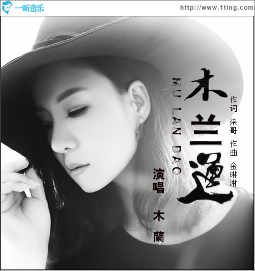 木兰道 (单曲)