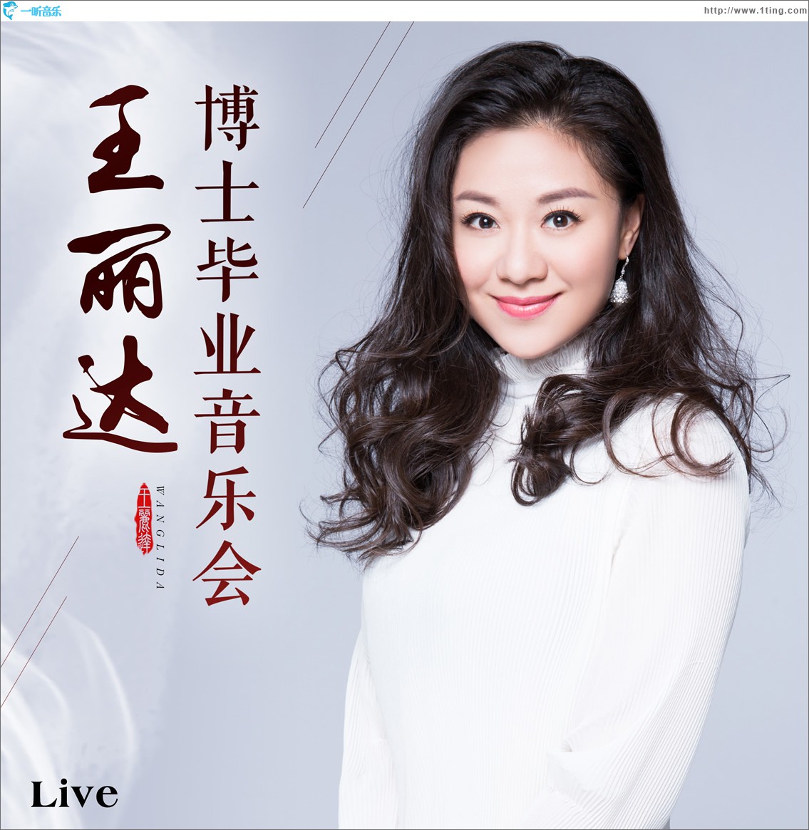 王丽达博士毕业音乐会