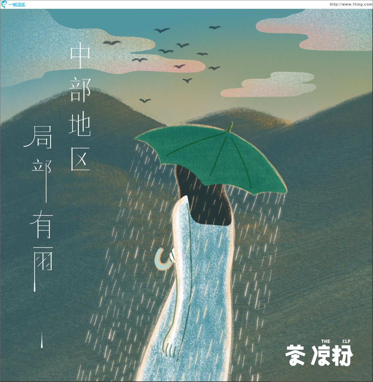 中部地区，局部有雨 (单曲)