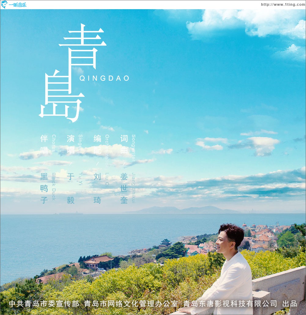 青岛 (单曲)