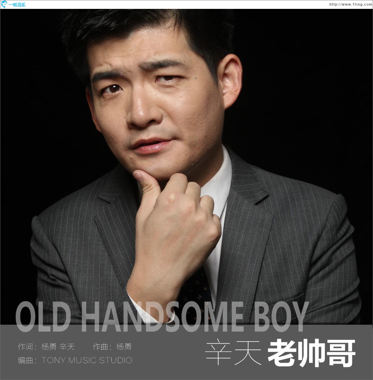 老帅哥 (单曲)