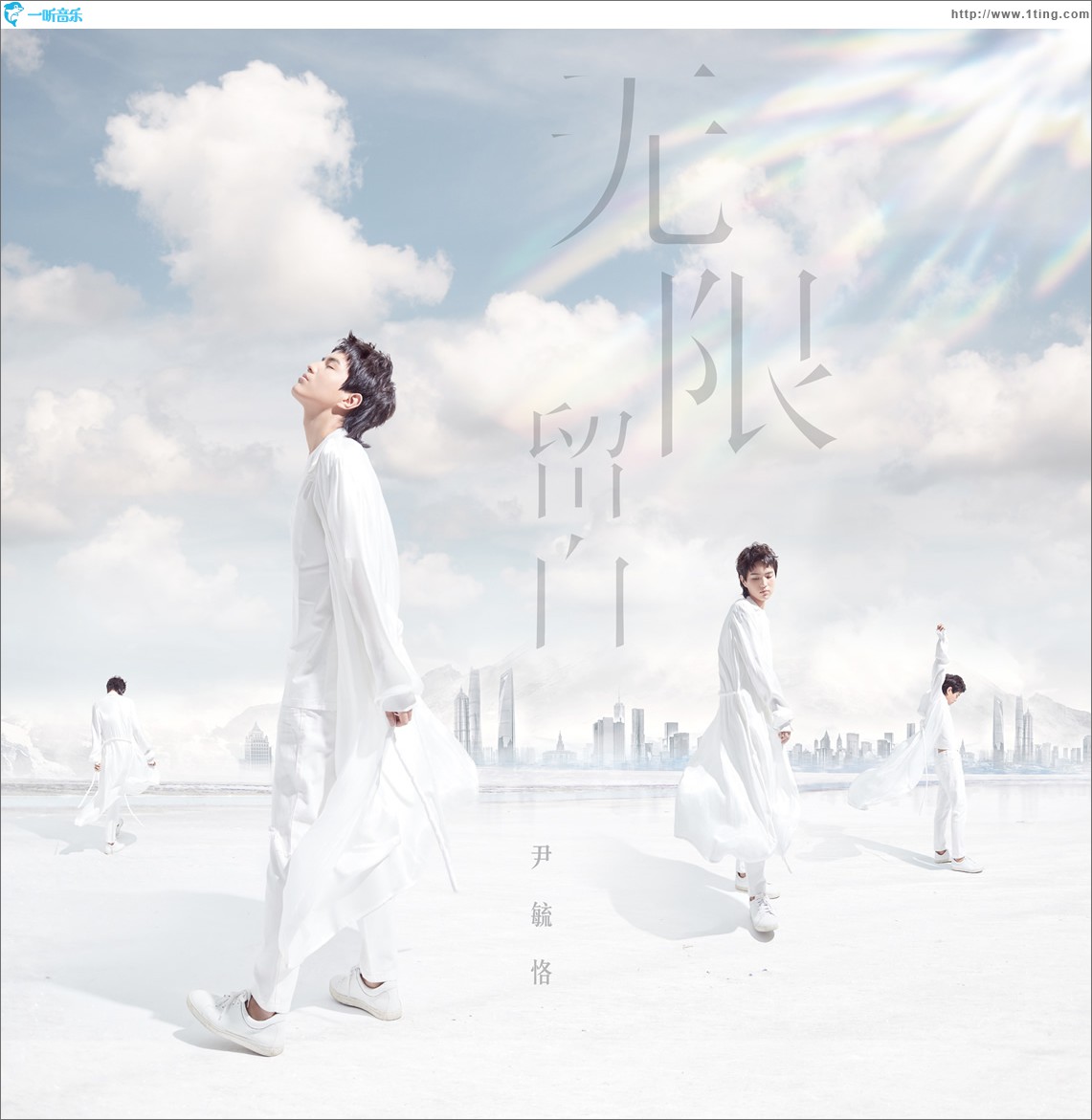 无限留白 (单曲)