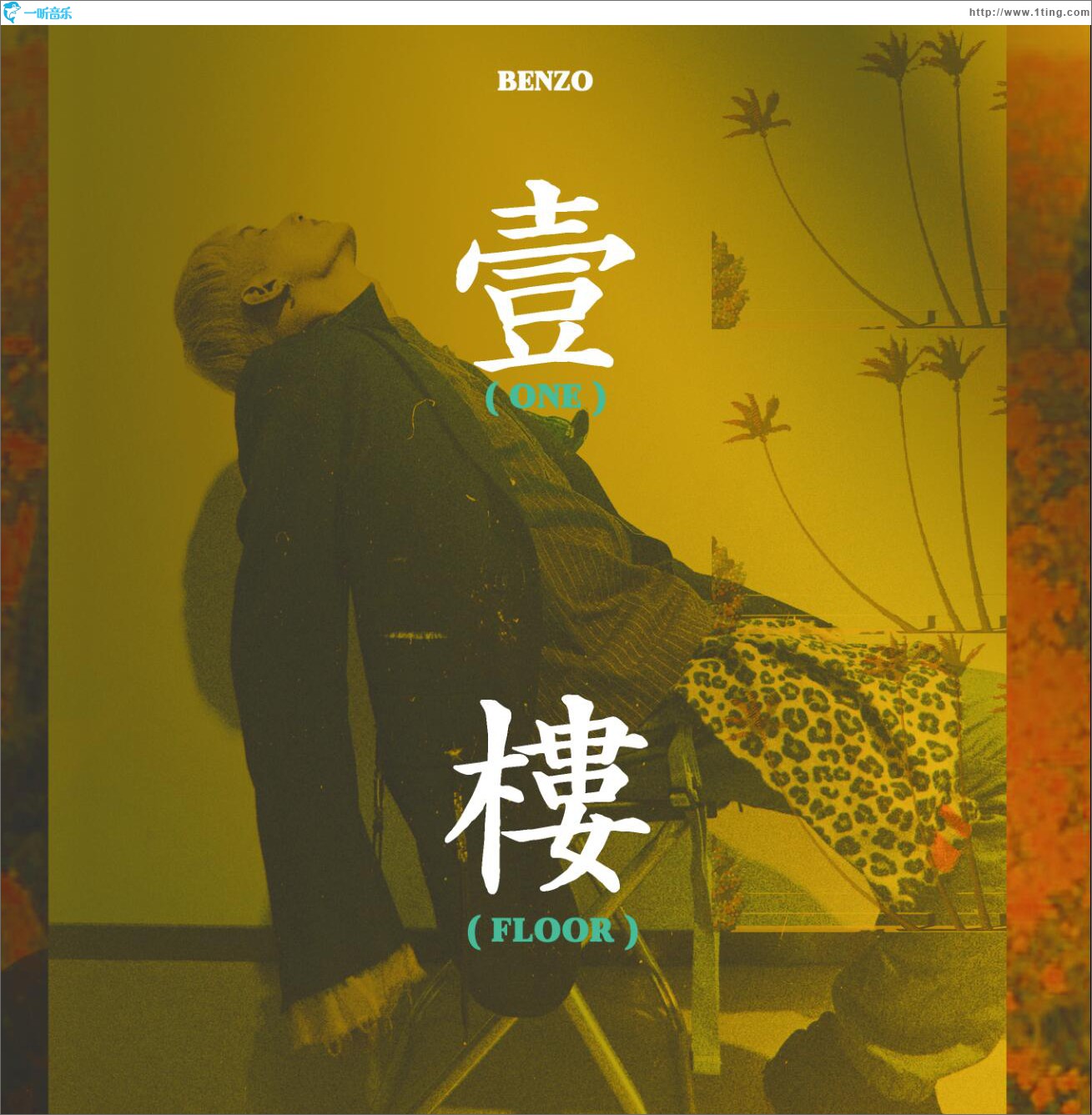 一楼 (单曲)