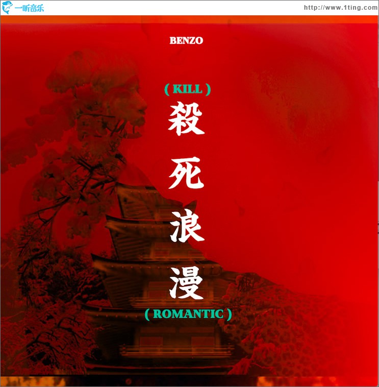 杀死浪漫 (单曲)