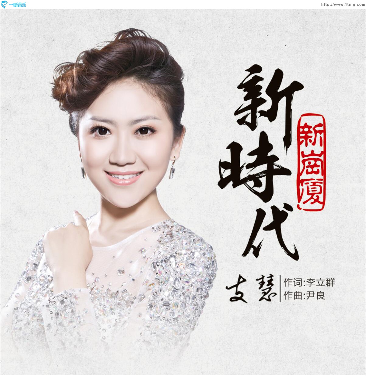 新时代新岗厦 (单曲)