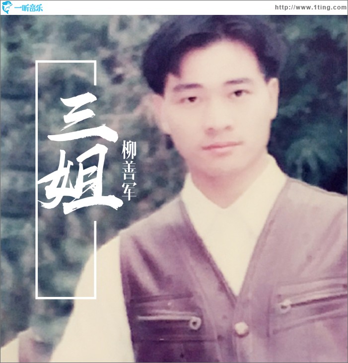 三姐 (单曲)