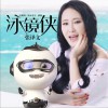 泳镜侠 (单曲)