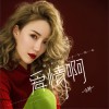 爱情啊 (单曲)