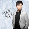 不要再爱了 (单曲)
