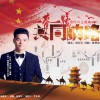 罗志强 共同的路 (一带一路国际日主题曲) 试听