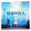 金志文 都市贝壳人 试听