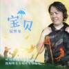 宛照华 宝贝 试听