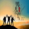 男儿有担当 (单曲)