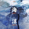 OCEAN (单曲)
