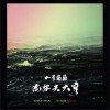 水手葡萄 (The Sailor's Grape) Old Fashion Girl 试听