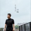 在何方 (单曲)