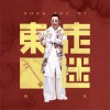 东走迷 (单曲)