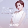 A-Lin 最好的朋友在身边 (电影《爱情公寓》主题曲) 试听