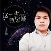 这一生就足够 (单曲)