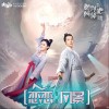 网剧原声 恋恋风景 - 安悦溪&郑业成 (网剧《颤抖吧阿部之朵星风云》片尾曲) 试听