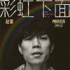 赵雷 彩虹下面 (电影《西虹市首富》推广曲) 试听