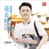 李逸轩 最美好的事 试听