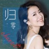归零 (单曲)