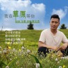 姚文杰 我在草原等你 试听