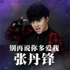 别再说你多爱我 (单曲)