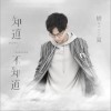 胡夏 知道不知道 试听