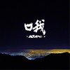 Adam 哦 (伴奏) 试听