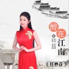 醉在江南 (单曲)