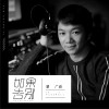 潘广益 如果告别 试听