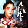 此情不枉此生 (单曲)