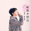 陈朗清 配角不登台 (伴奏) 试听