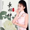 长相伴 (单曲)