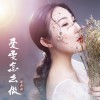 爱要怎么做