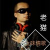 土味情歌 (单曲)