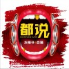 龙梅子 都说 (伴奏) 试听