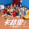 火箭少女101 卡路里 (电影《西虹市首富》插曲) 试听