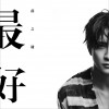 薛之谦 最好 试听