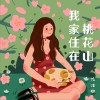 我家住在桃花山 (单曲)