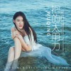 抱的太用力 (单曲)
