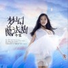 李奥 梦幻魔法岛 试听