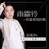 雨霖铃—你最爱唱的歌 (单曲)